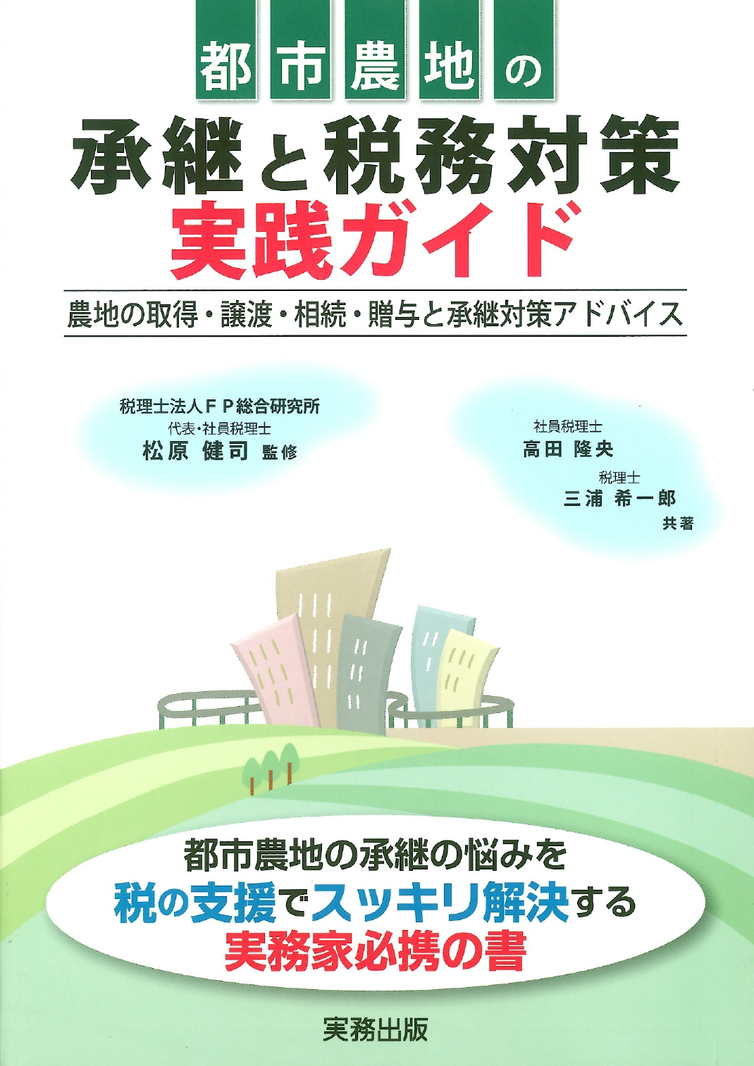 税務実務関連｜実務出版｜税務・会計・法律・経営・財務・経済・環境